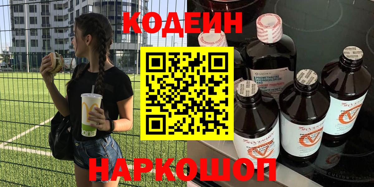 Кодеин напиток Lean (лин)  Вход с VPN  Каменка 