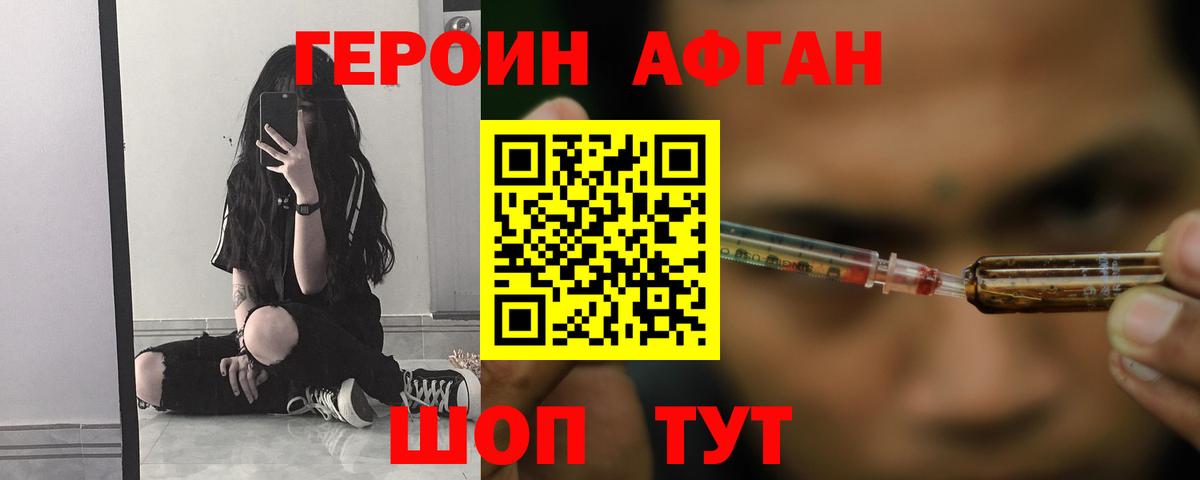 ГЕРОИН афганец Каменка